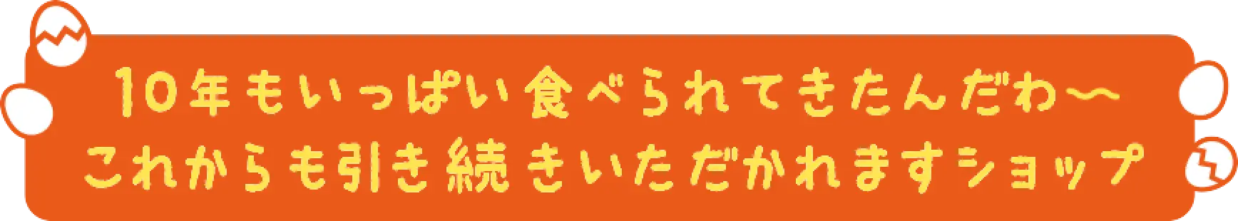 10年もいっぱい食べられてきたんだわ〜 これからも引き続きいただかれますショップ