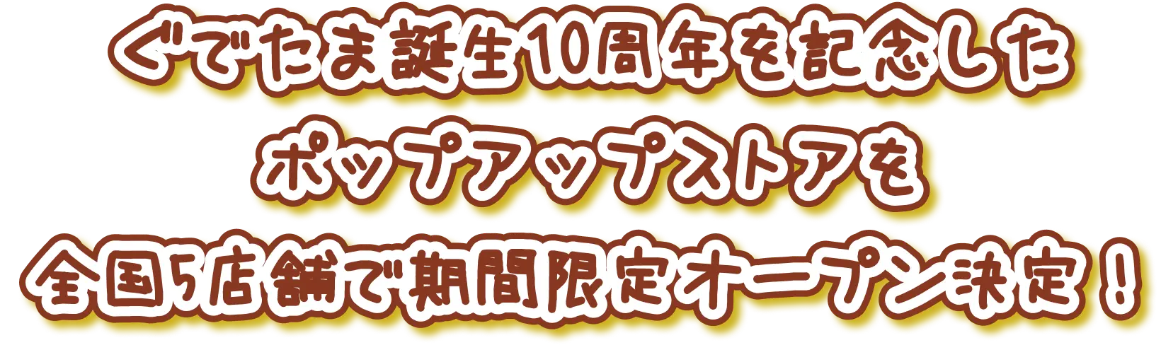 ぐでたま誕生10周年を記念したポップアップストアを全国5店舗で期間限定オープン決定！